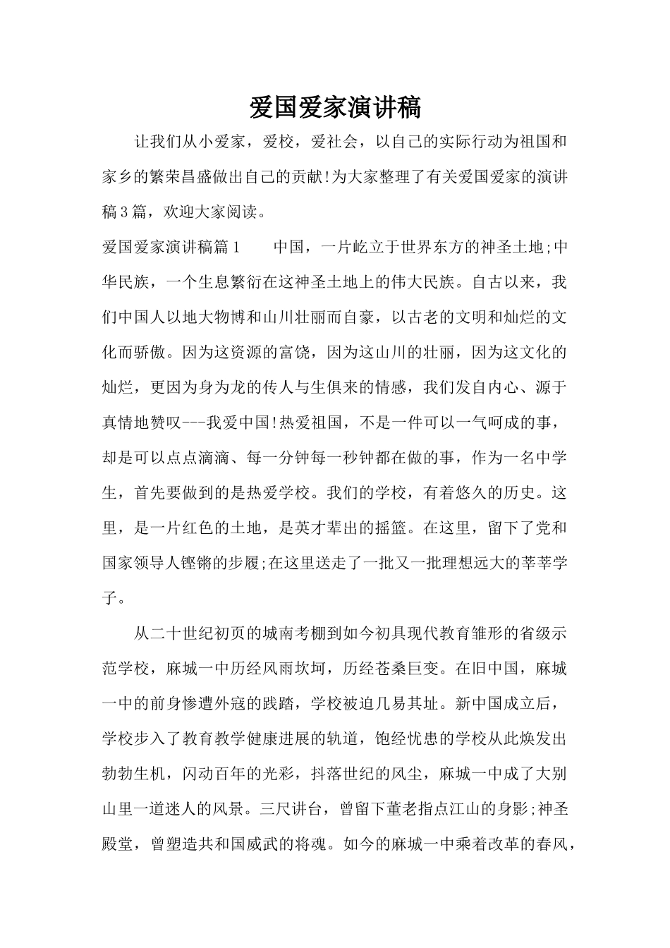 爱国爱家演讲稿（标准版）_第1页