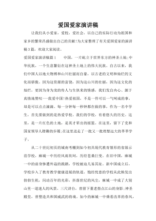 爱国爱家演讲稿（标准版）