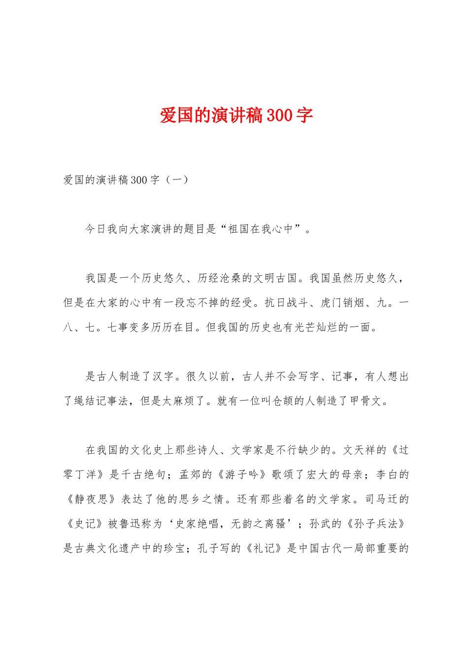 爱国的演讲稿300字_第1页
