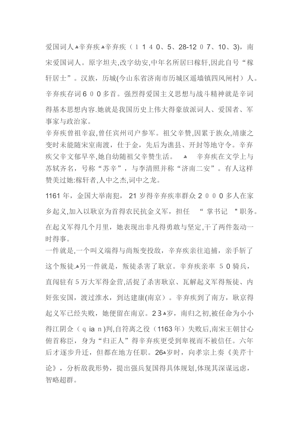 爱国词人辛弃疾_第1页