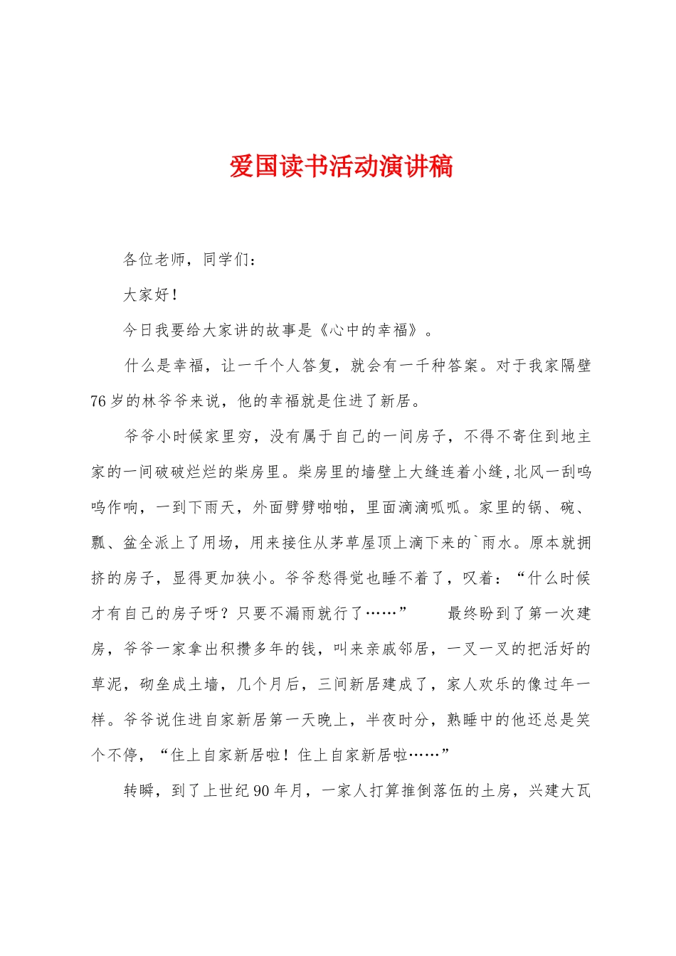 爱国读书活动演讲稿_第1页