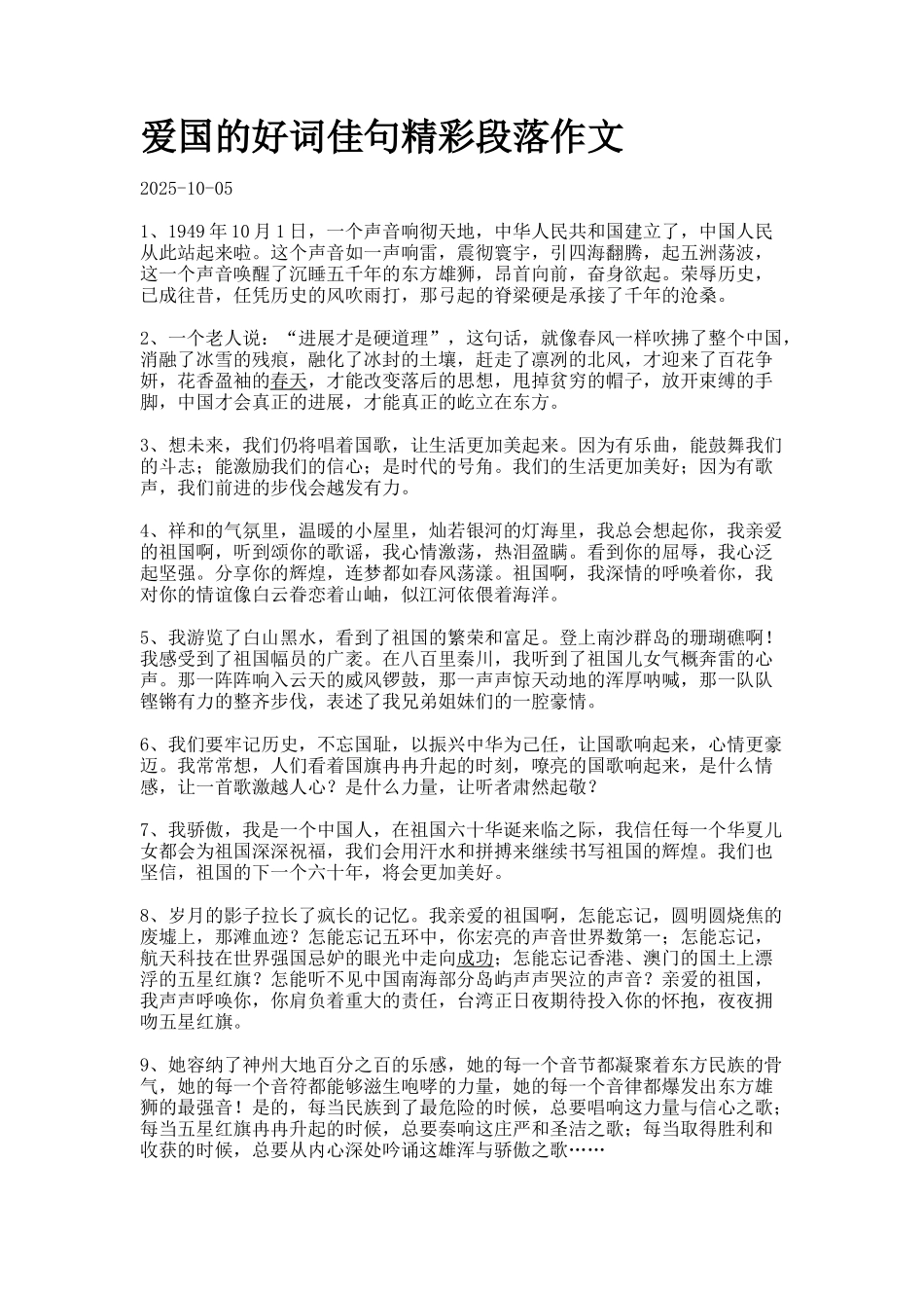 爱国的好词佳句精彩段落作文docx_第1页