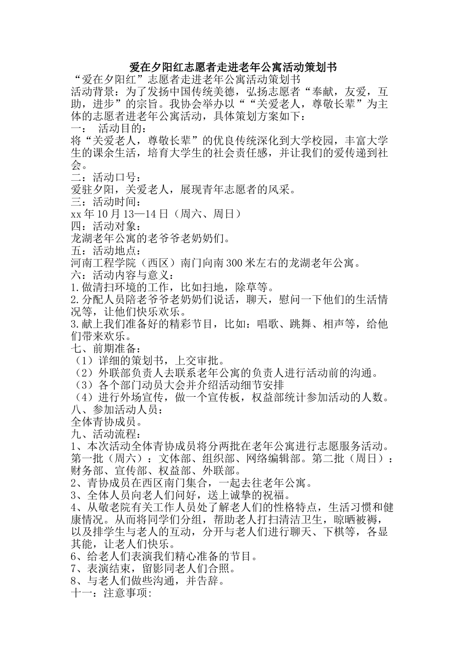 爱在夕阳红志愿者走进老年公寓活动策划书-精品文案范文_第1页
