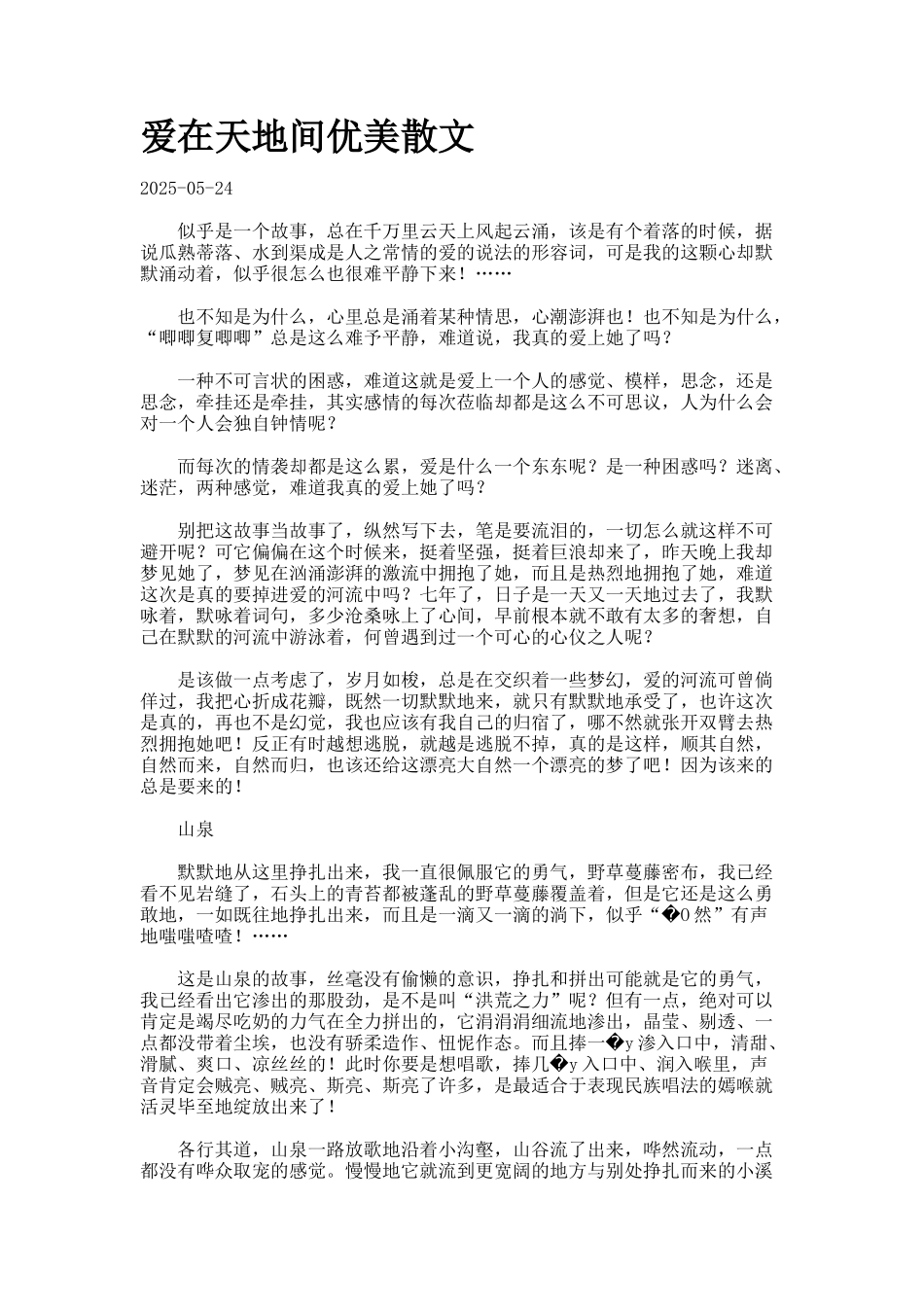 爱在天地间优美散文docx_第1页