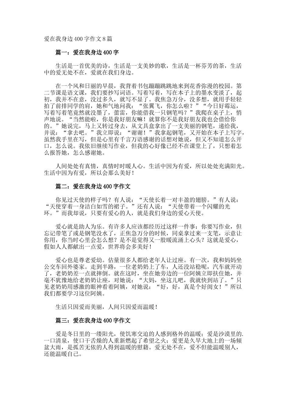 爱在我身边400字作文_第1页