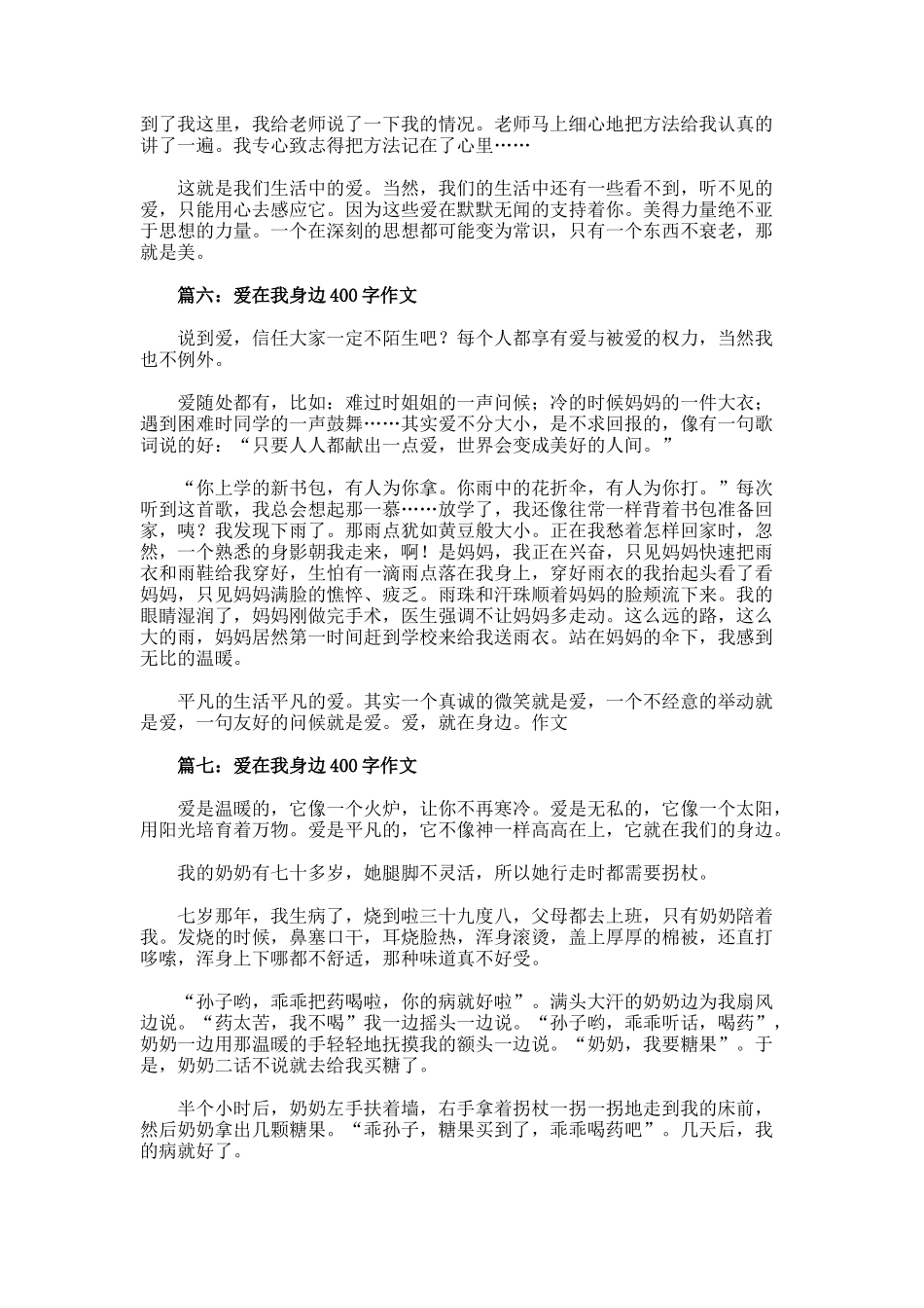 爱在我身边400字作文_第3页