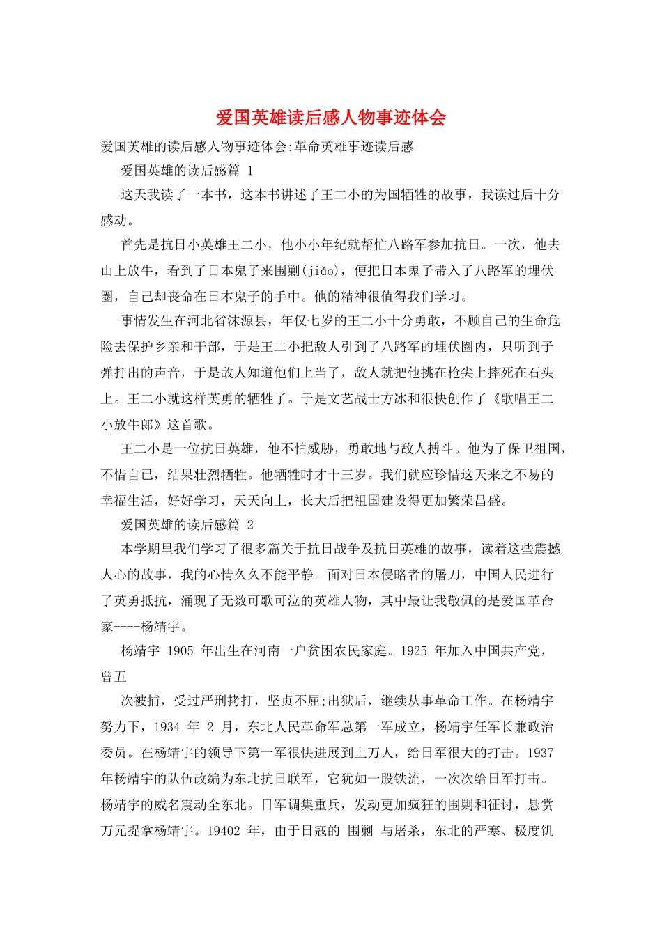爱国英雄读后感人物事迹体会_第1页