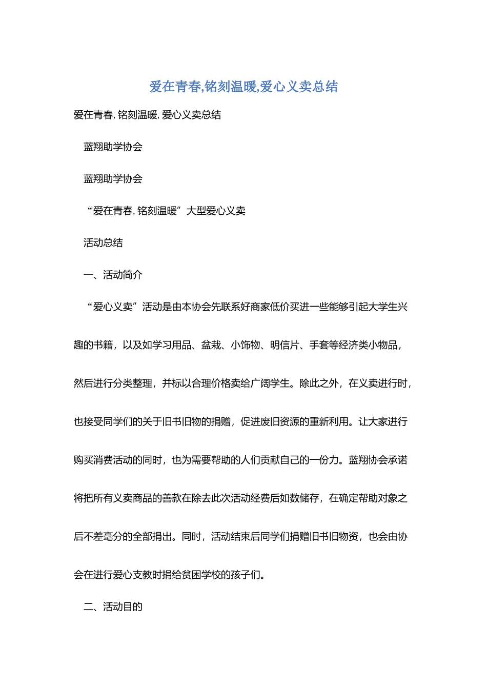 爱在青春-铭刻温暖-爱心义卖总结_第1页