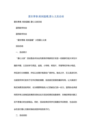 爱在青春-铭刻温暖-爱心义卖总结