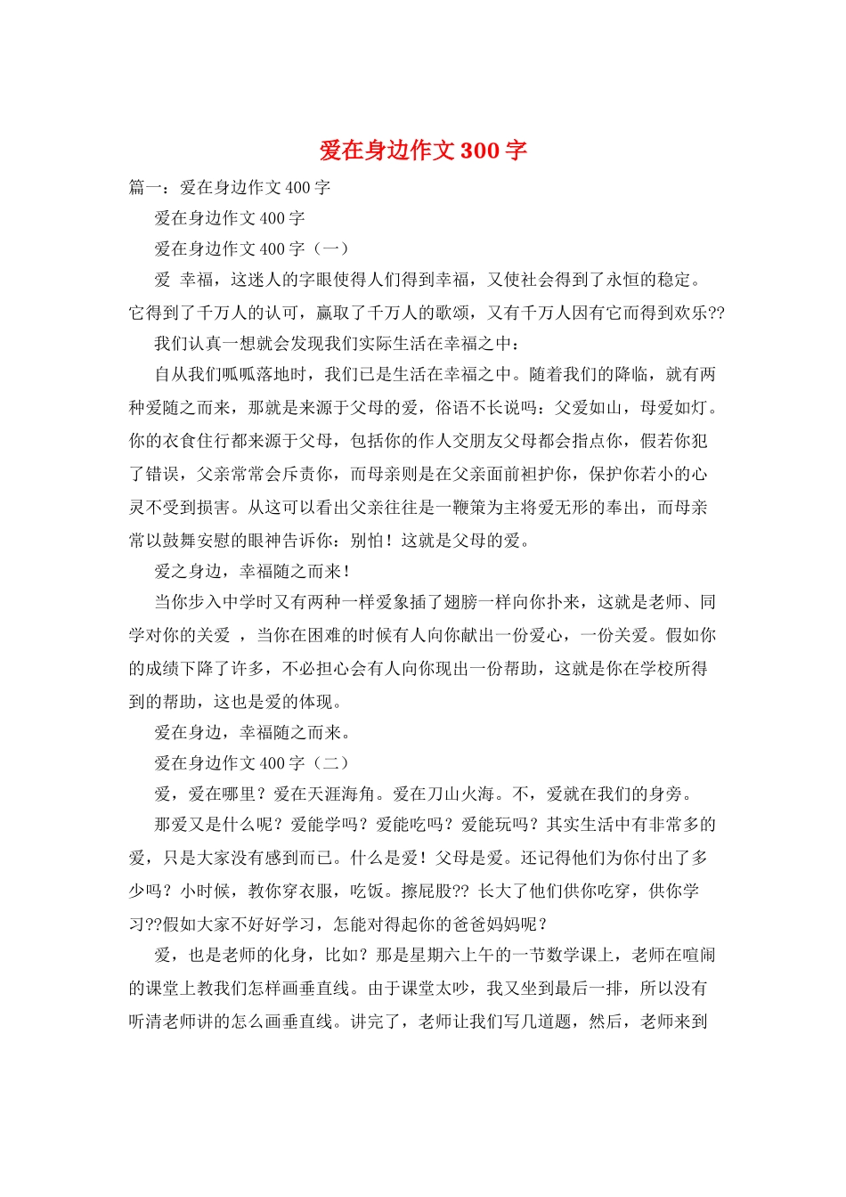 爱在身边作文300字_第1页
