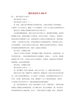 爱在身边作文300字