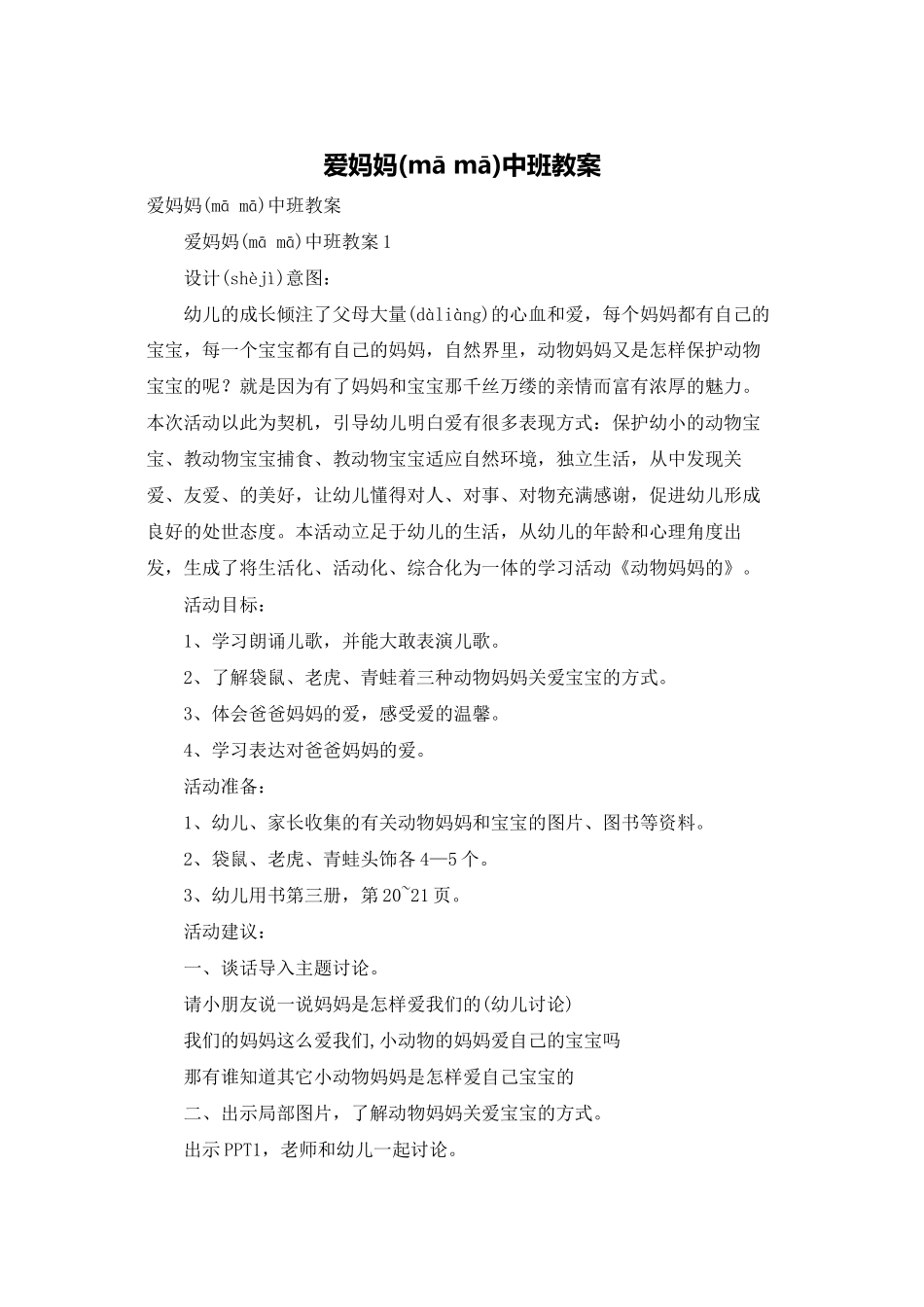 爱妈妈中班教案_第1页