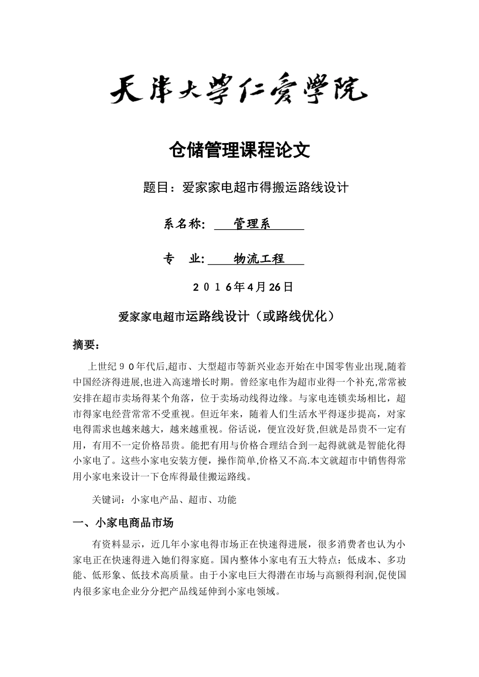 爱家家电超市仓库搬运路线分析_第1页