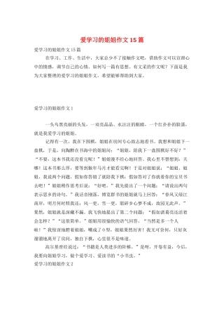 爱学习的姐姐作文15篇