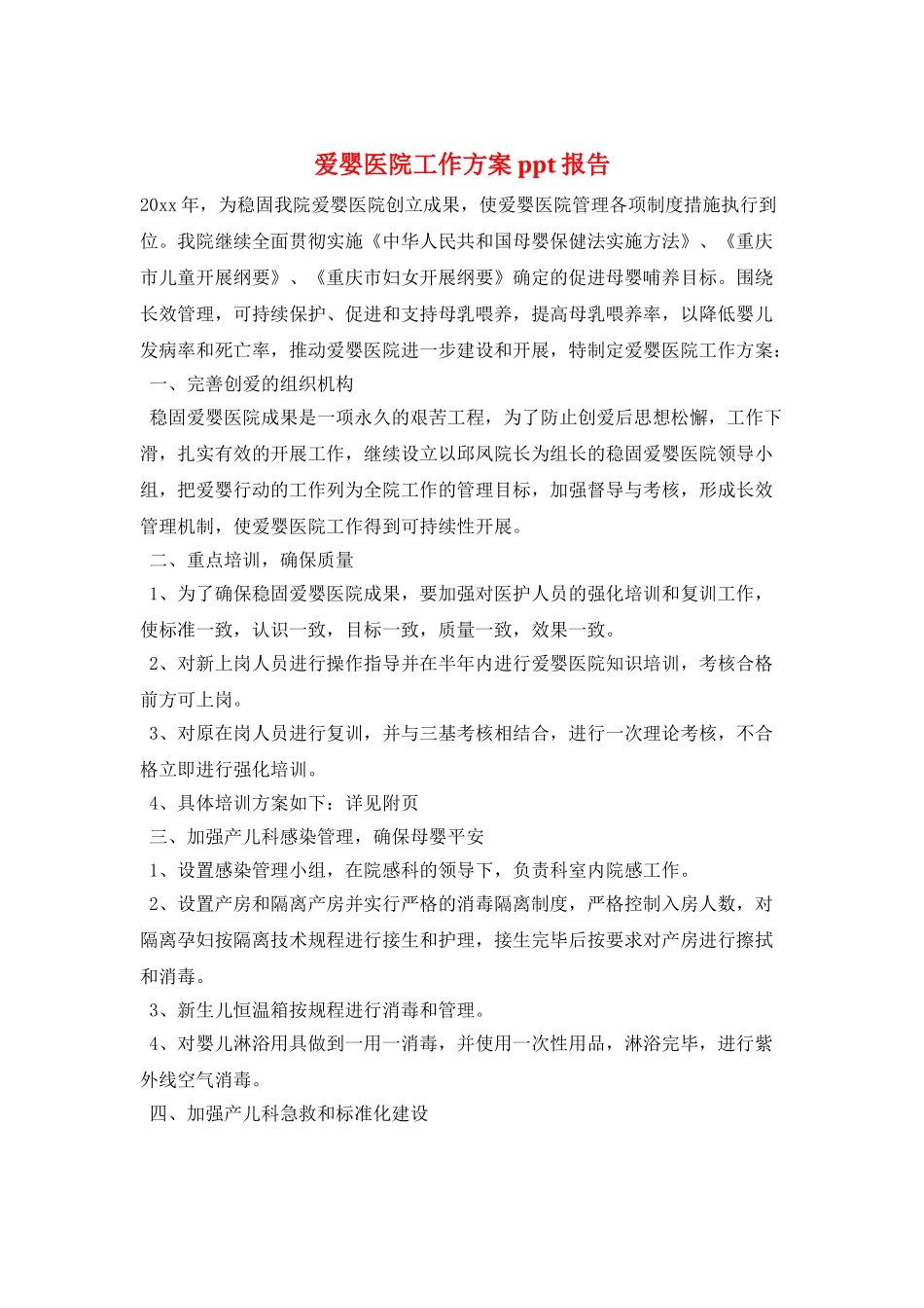 爱婴医院工作计划ppt报告_第1页