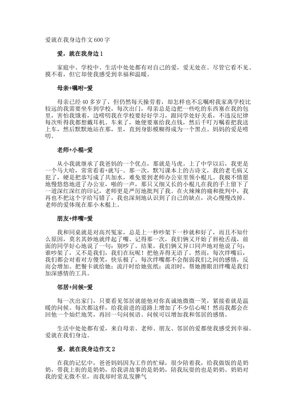 爱就在我身边作文600字_第1页