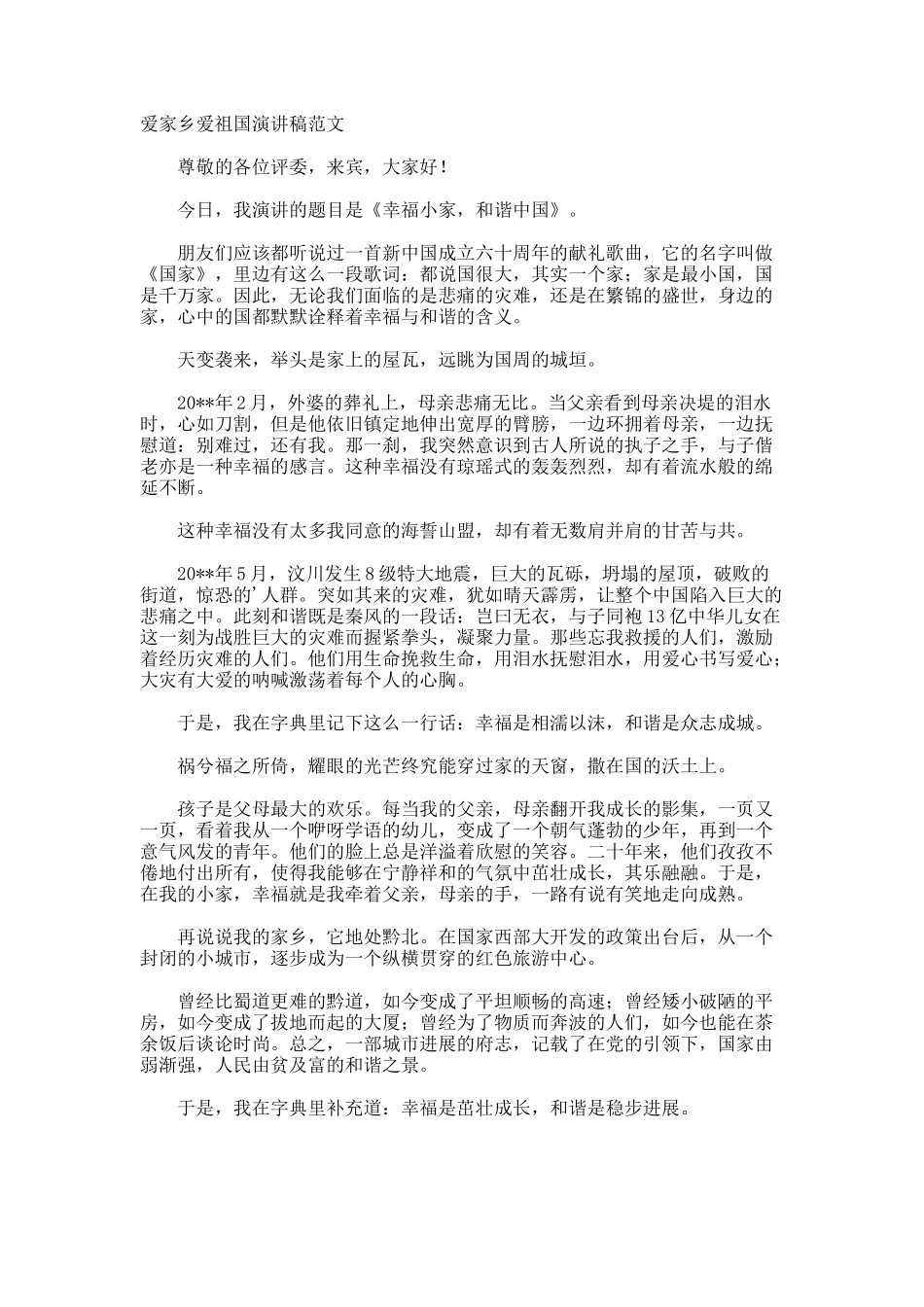 爱家乡爱祖国演讲稿_第1页
