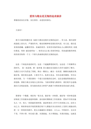 爱岗与敬业是无悔的追求演讲