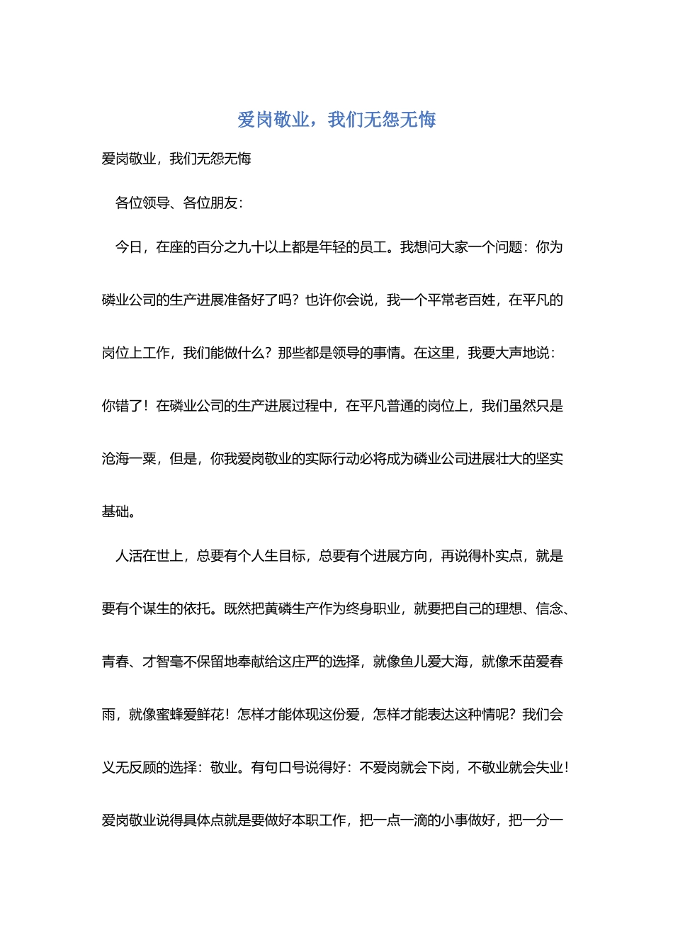爱岗敬业-我们无怨无悔_第1页