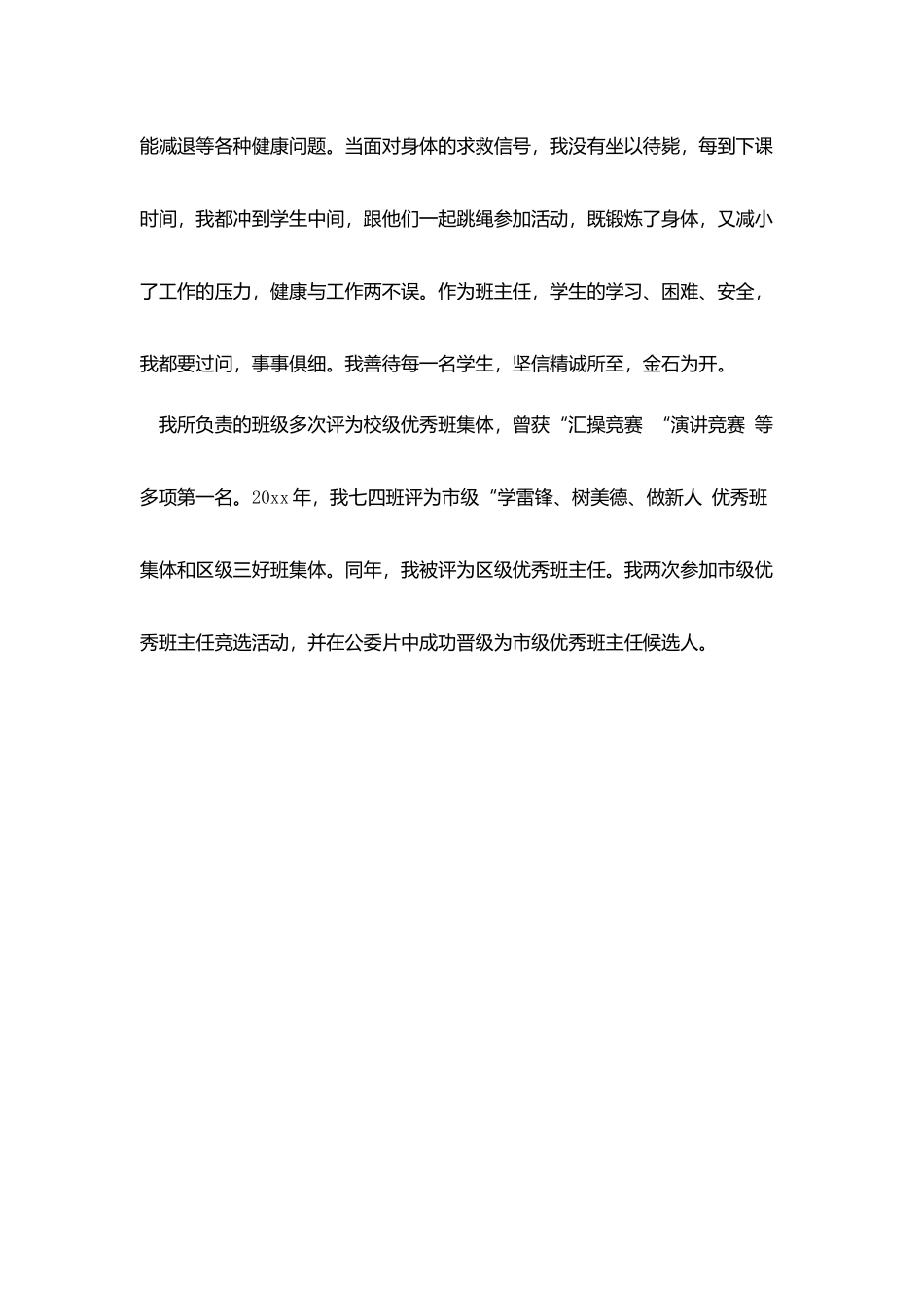 爱岗敬业-不懈奋斗——先进老师个人事迹材料_第3页