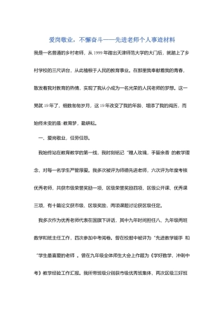 爱岗敬业-不懈奋斗——先进老师个人事迹材料