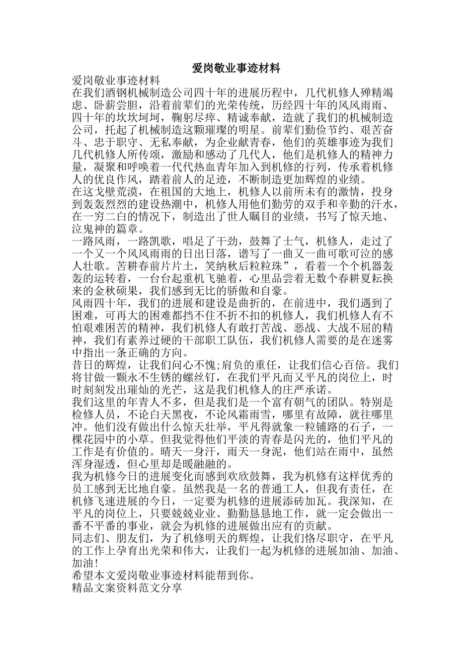 爱岗敬业事迹材料-精品文案范文_第1页