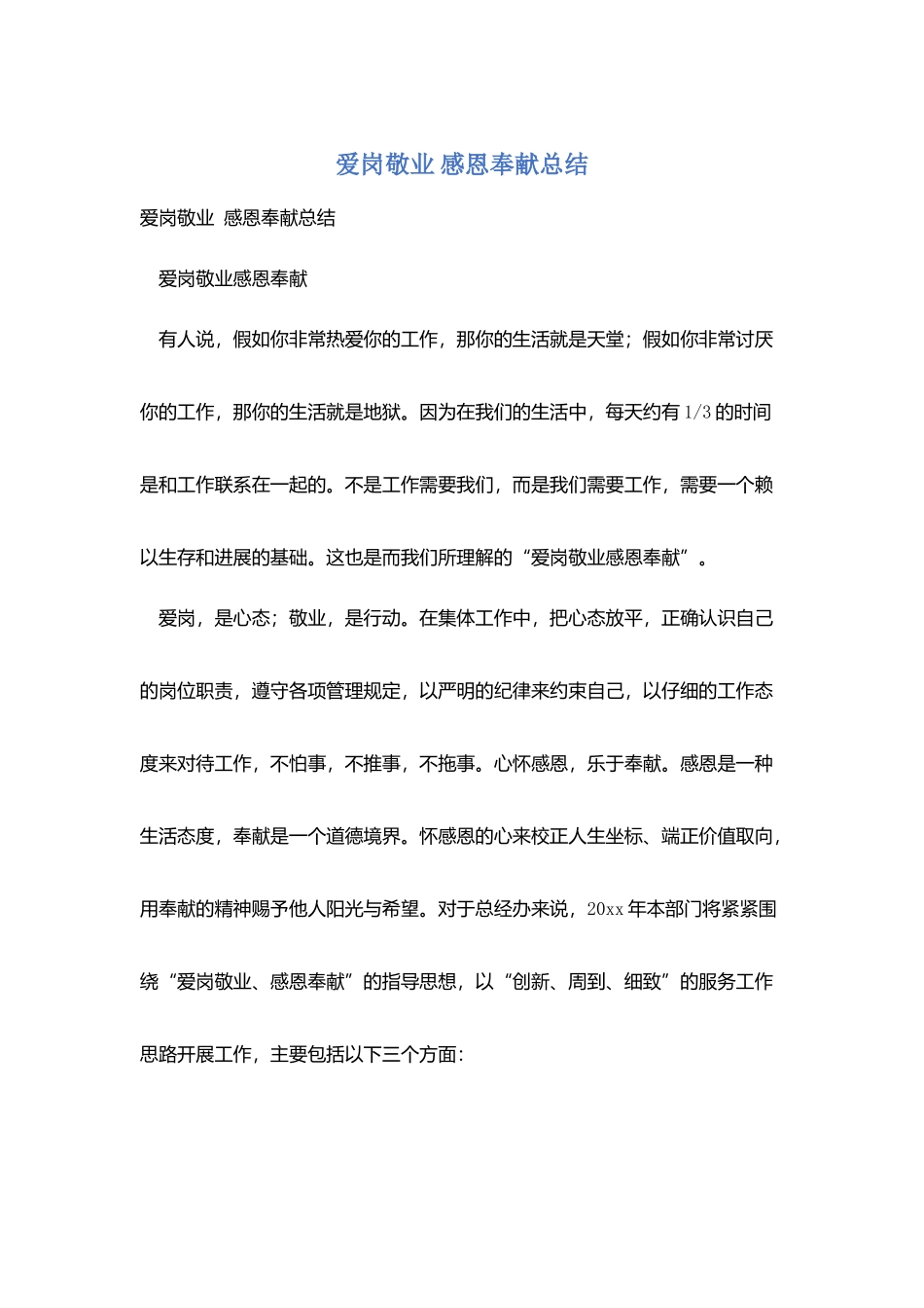 爱岗敬业-感恩奉献总结_第1页