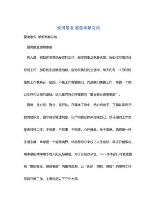 爱岗敬业-感恩奉献总结