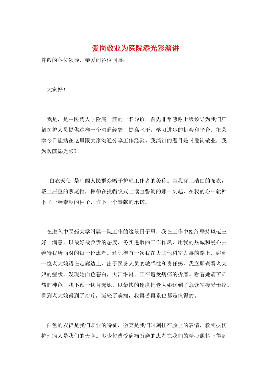 爱岗敬业为医院添光彩演讲_第1页