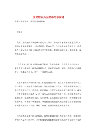 爱岗敬业为医院添光彩演讲