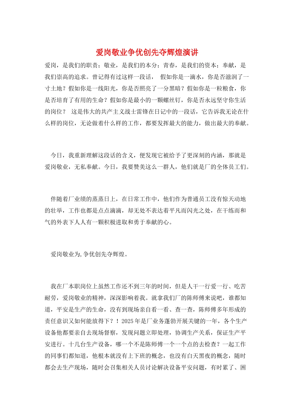 爱岗敬业争优创先夺辉煌演讲_第1页
