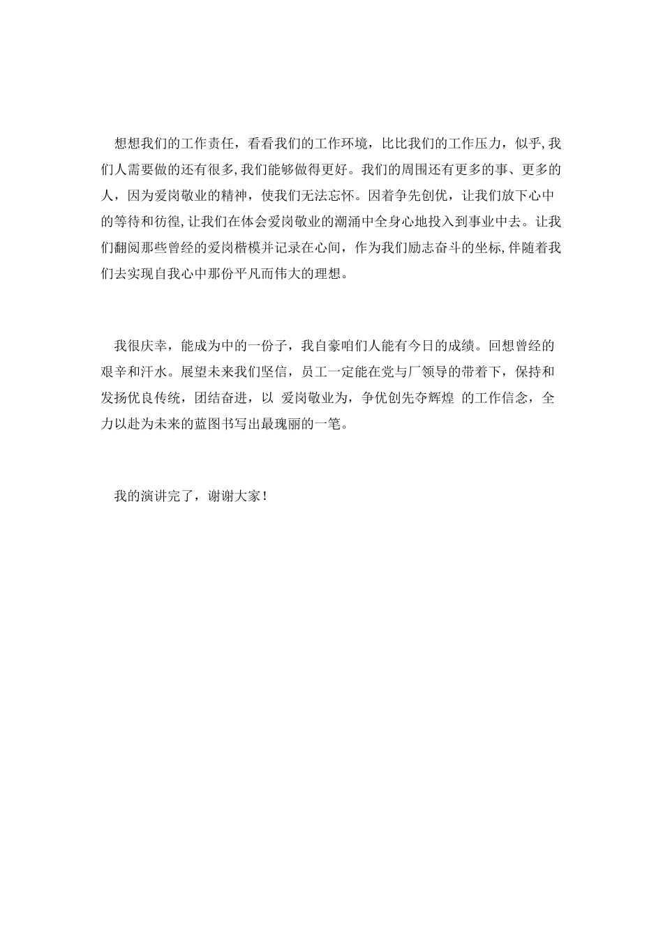 爱岗敬业争优创先夺辉煌演讲_第3页