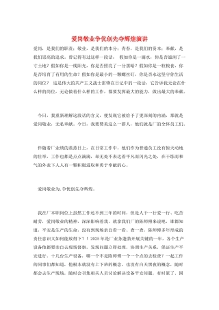 爱岗敬业争优创先夺辉煌演讲