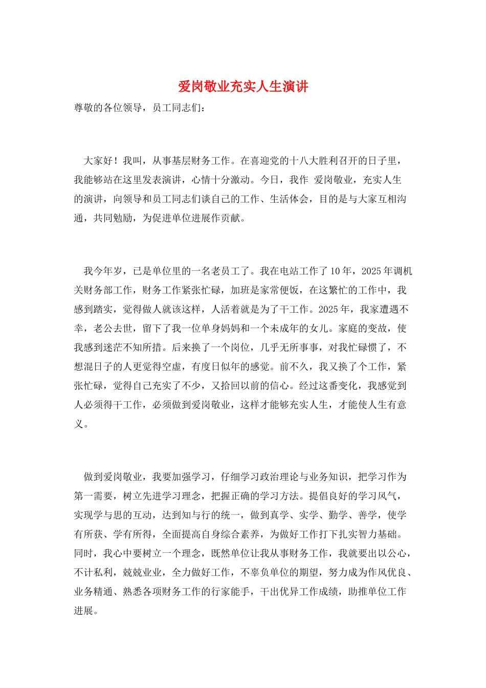 爱岗敬业充实人生演讲_第1页