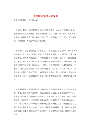 爱岗敬业充实人生演讲