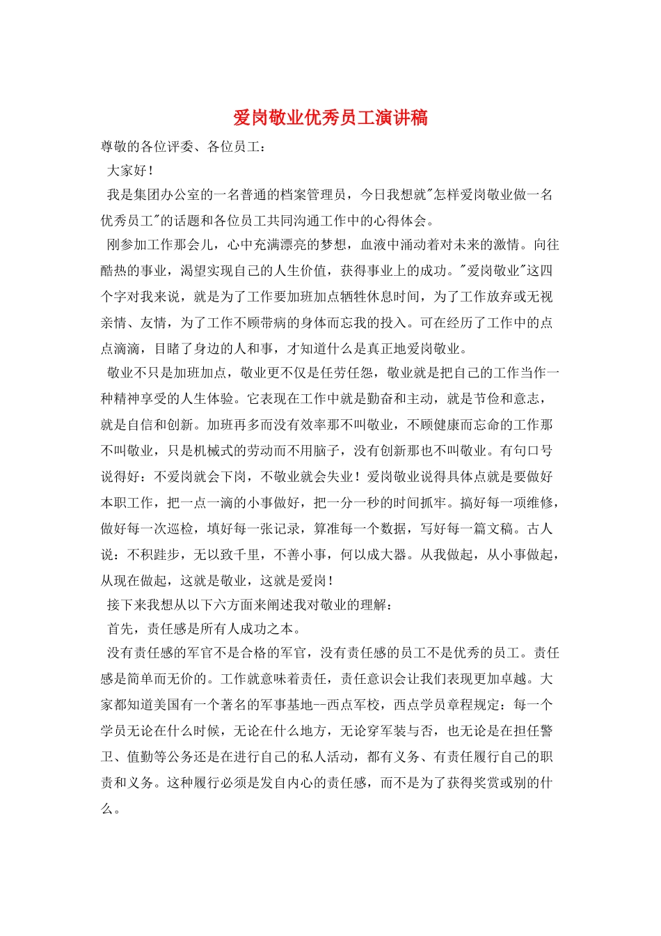 爱岗敬业优秀员工演讲稿_第1页