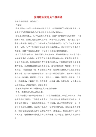 爱岗敬业优秀员工演讲稿