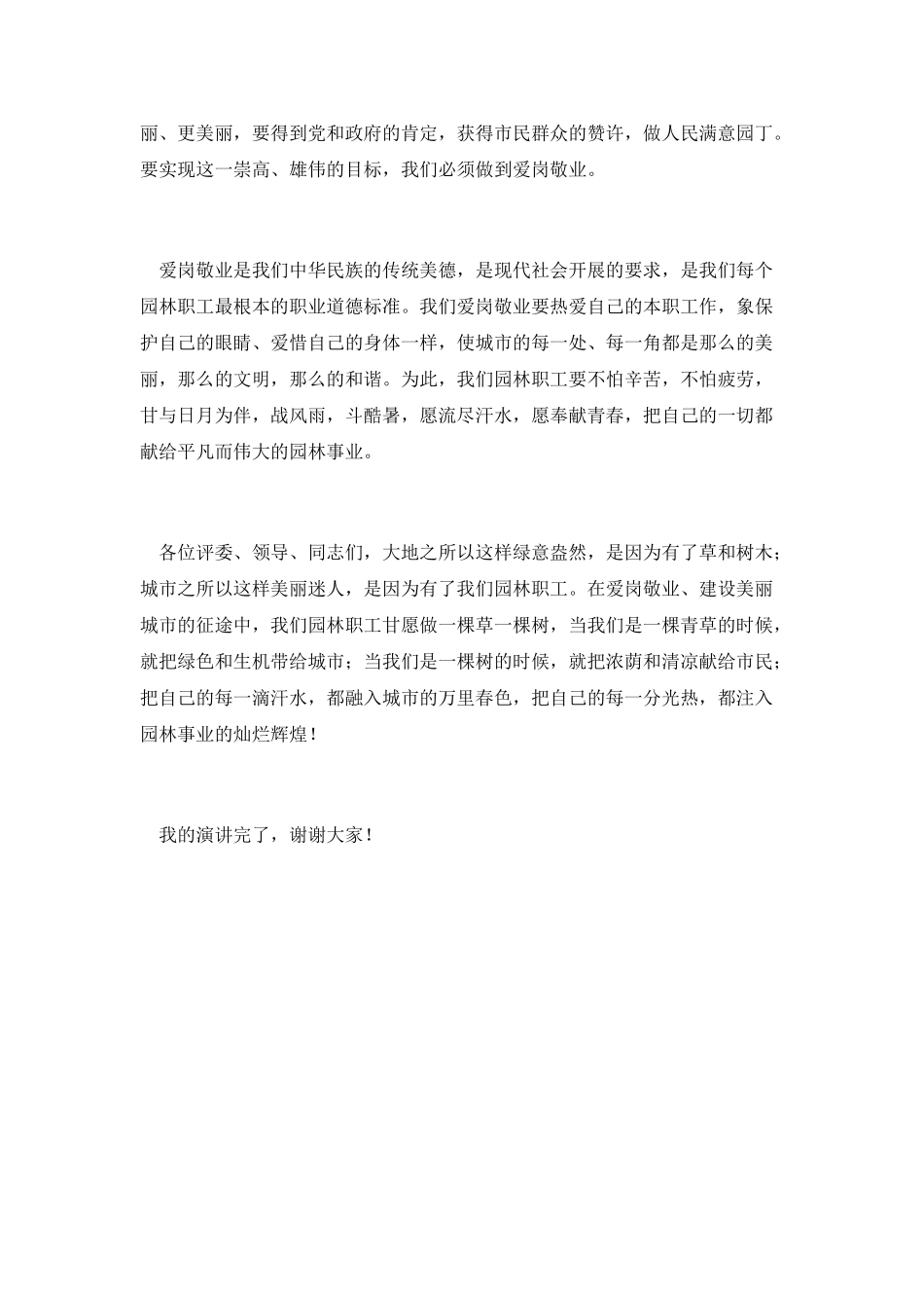 爱岗敬业做人民满意园丁演讲_第2页