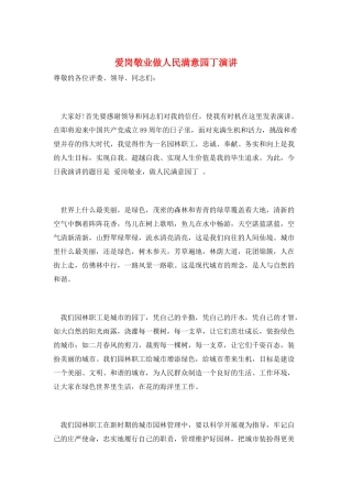 爱岗敬业做人民满意园丁演讲