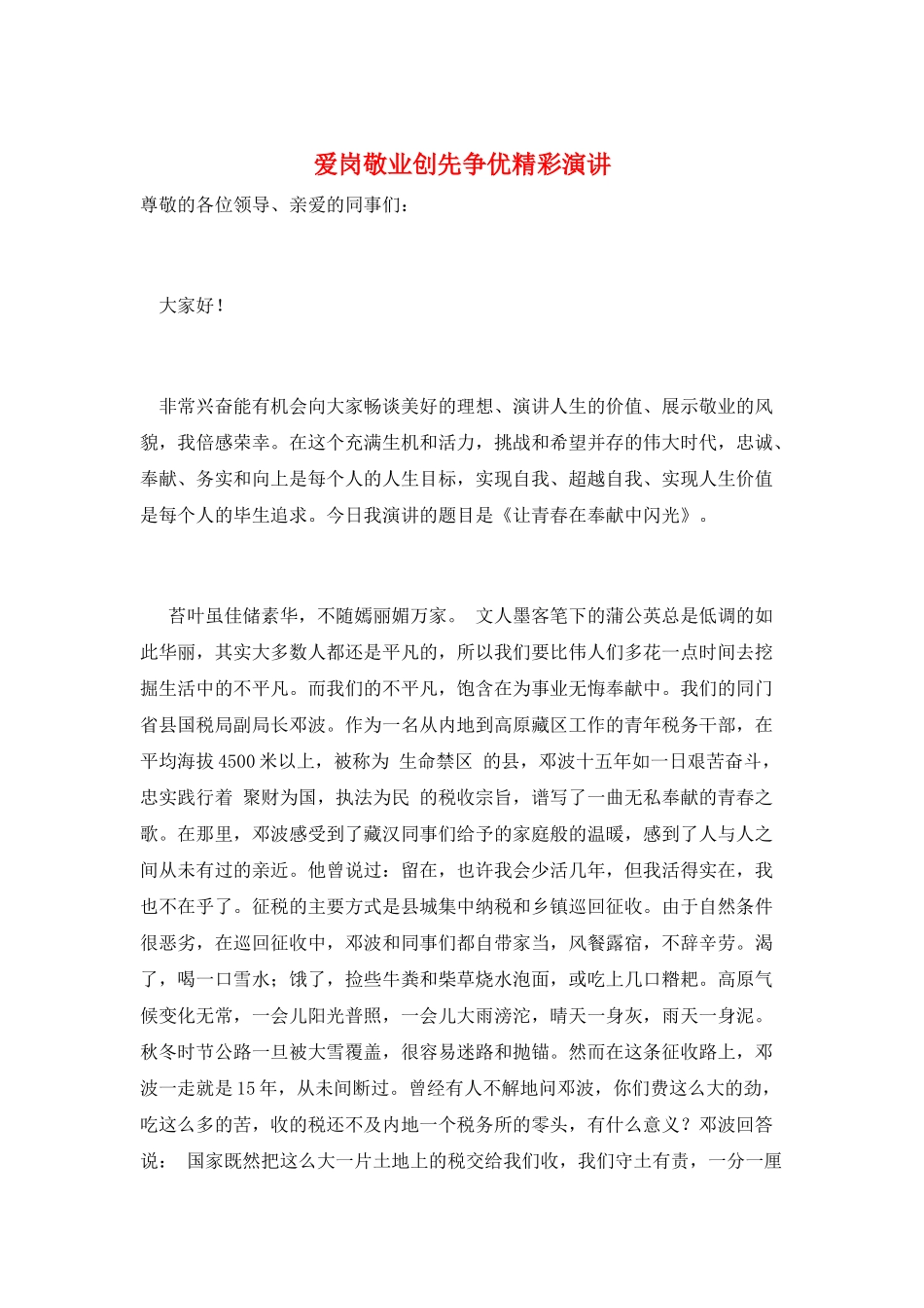 爱岗敬业创先争优精彩演讲_第1页