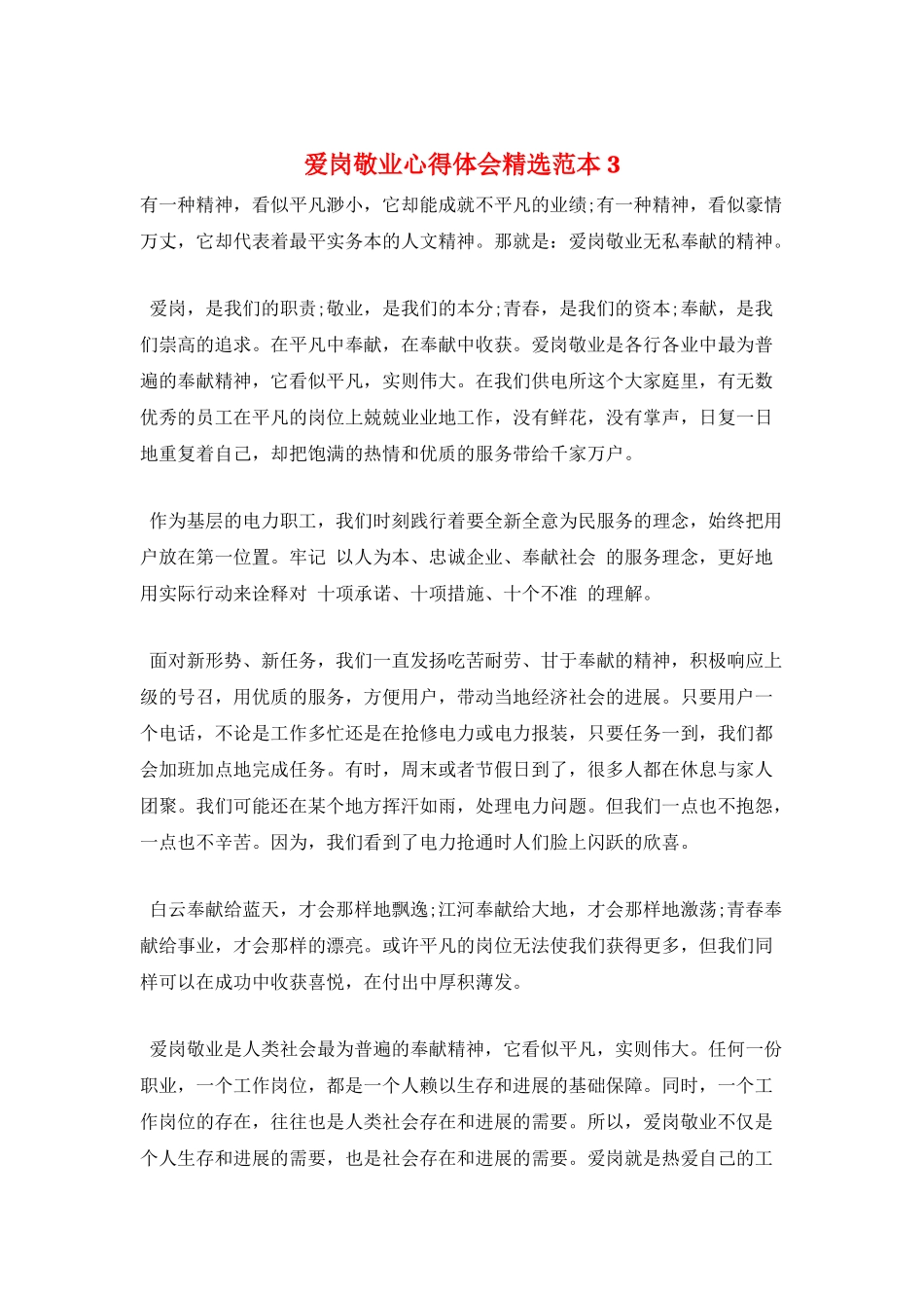 爱岗敬业心得体会精选范本3_第1页