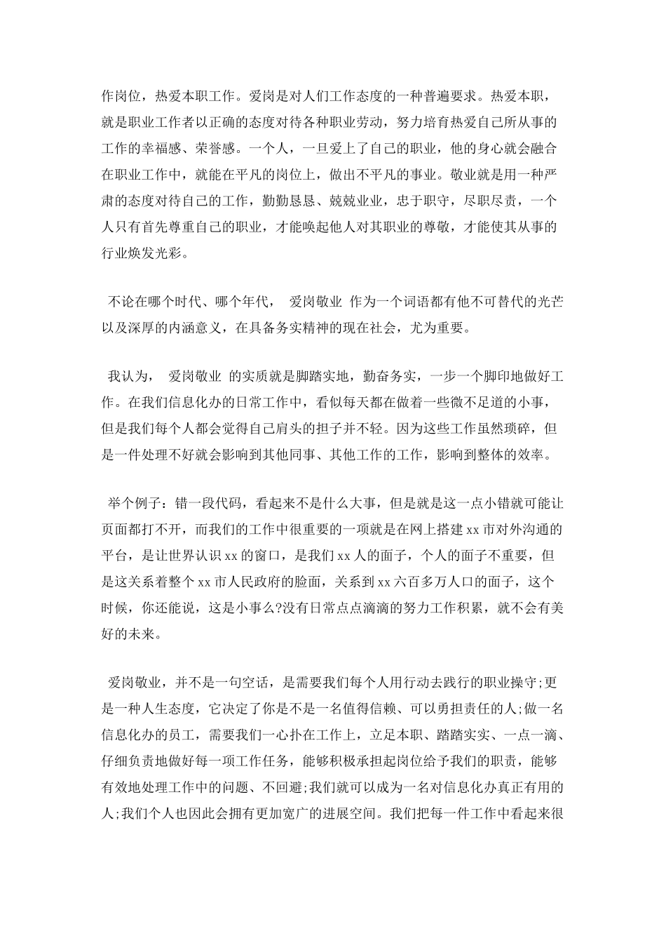 爱岗敬业心得体会精选范本3_第2页