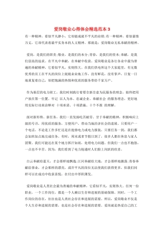 爱岗敬业心得体会精选范本3