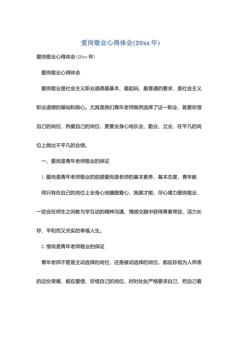 爱岗敬业心得体会(20xx年)_第1页