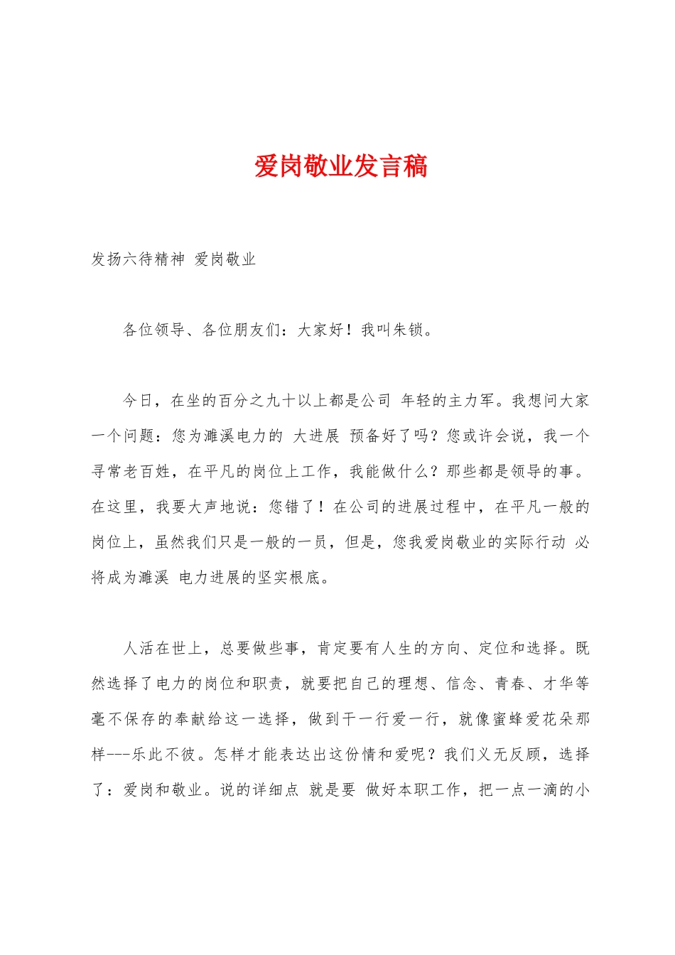 爱岗敬业发言稿_第1页