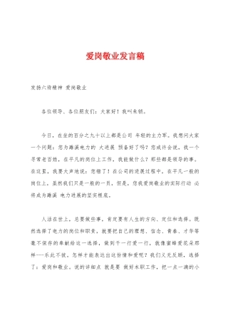爱岗敬业发言稿