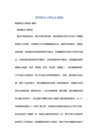 爱岗敬业心得体会(最新)