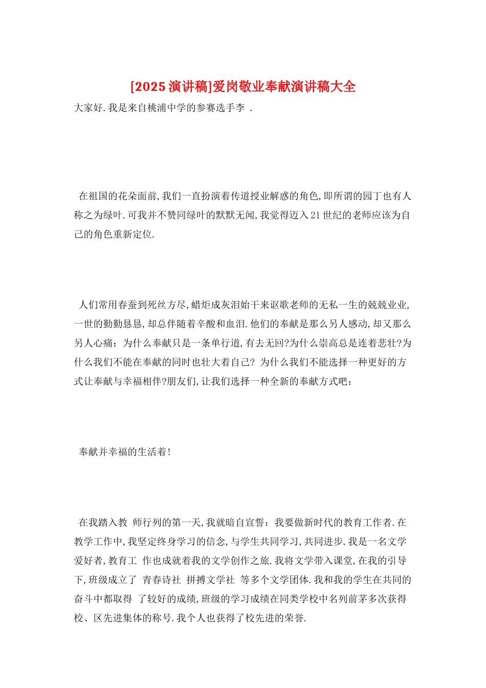 爱岗敬业奉献演讲稿大全_第1页