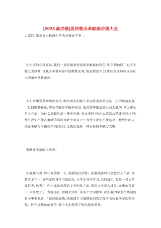 爱岗敬业奉献演讲稿大全