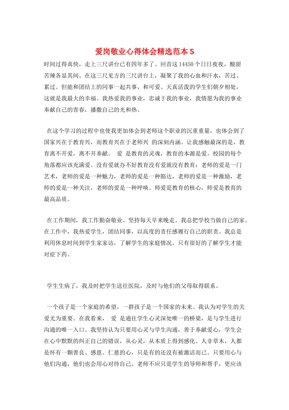 爱岗敬业心得体会精选范本5_第1页